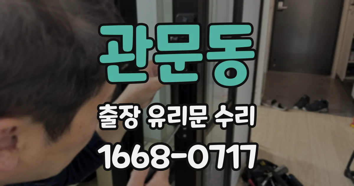 관문동 출장 유리문 수리