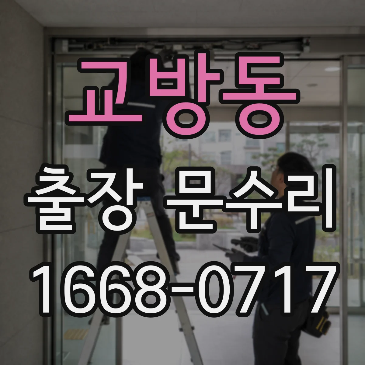 교방동 출장 문수리