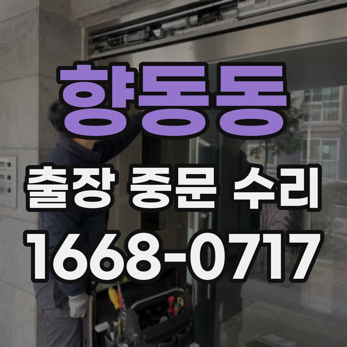 향동동 출장 중문 수리