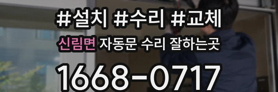 신림면 자동문 수리 잘하는곳