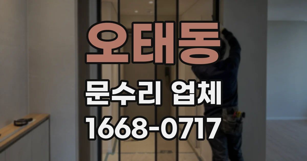 오태동 문수리 업체