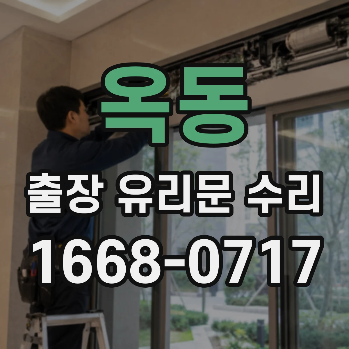 옥동 출장 유리문 수리