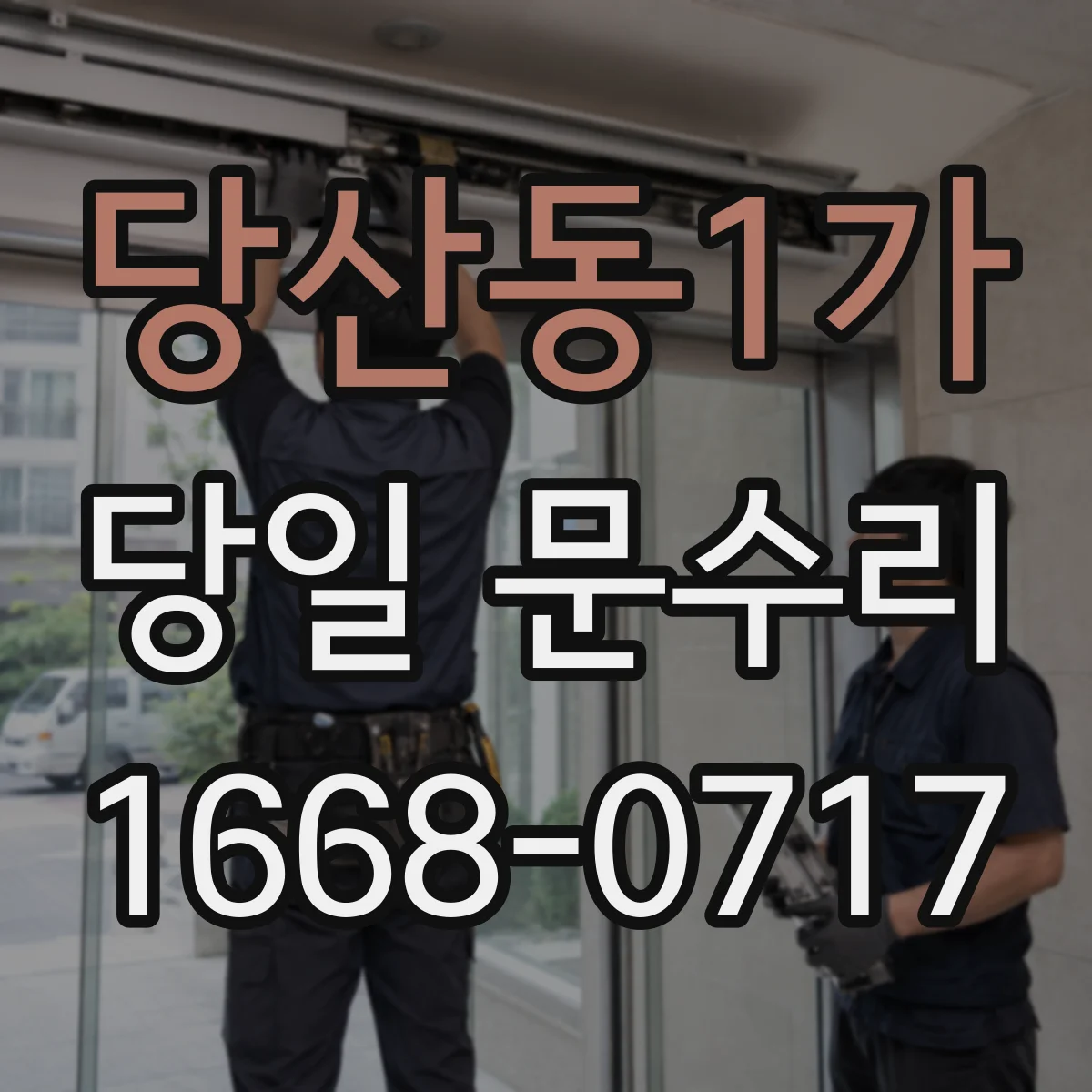 당산동1가 당일 문수리