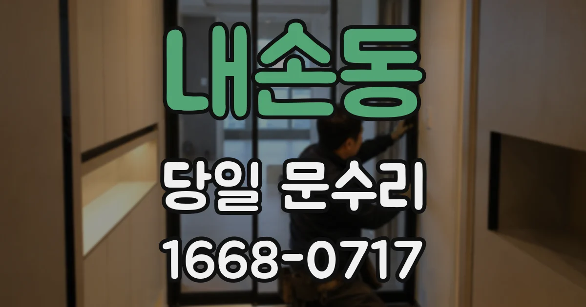 내손동 당일 문수리
