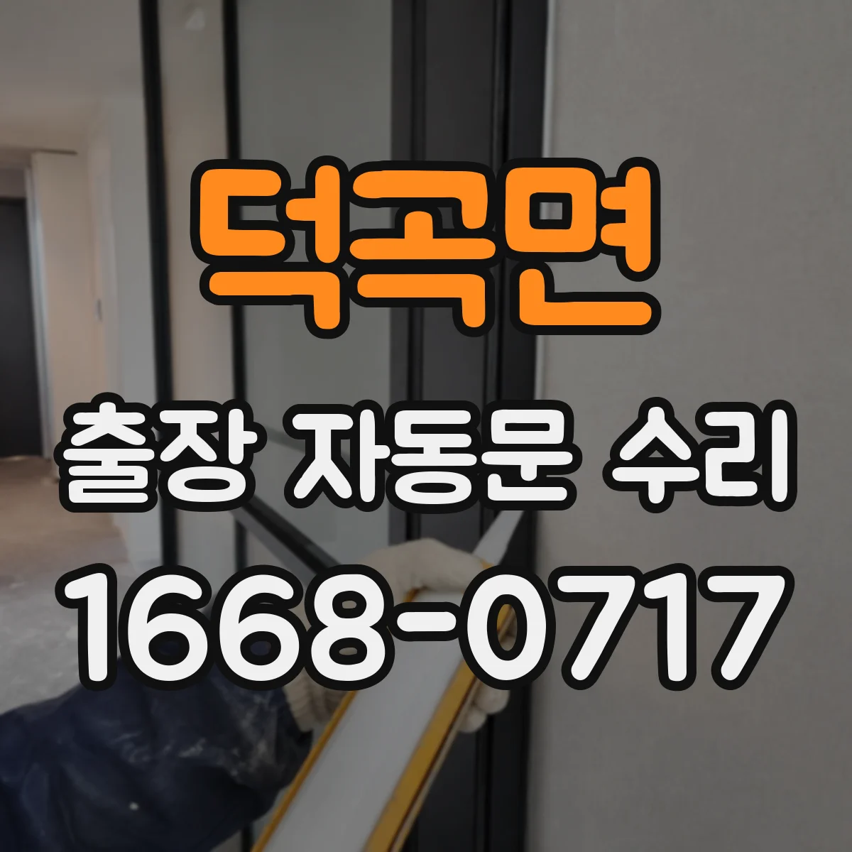 덕곡면 출장 자동문 수리
