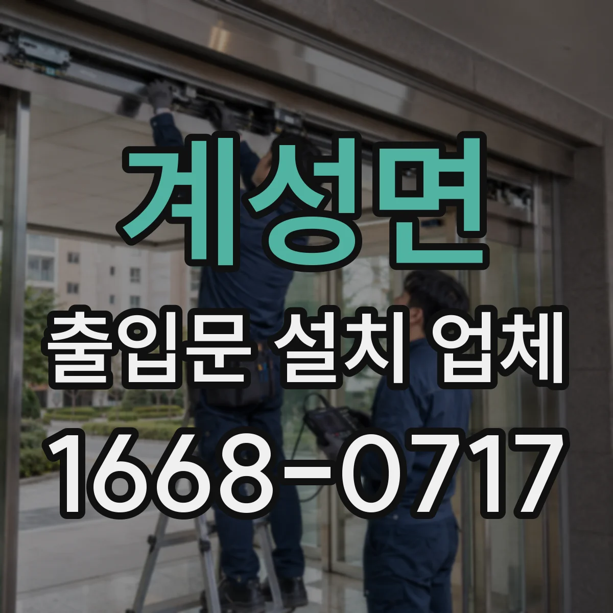 계성면 출입문 설치 업체