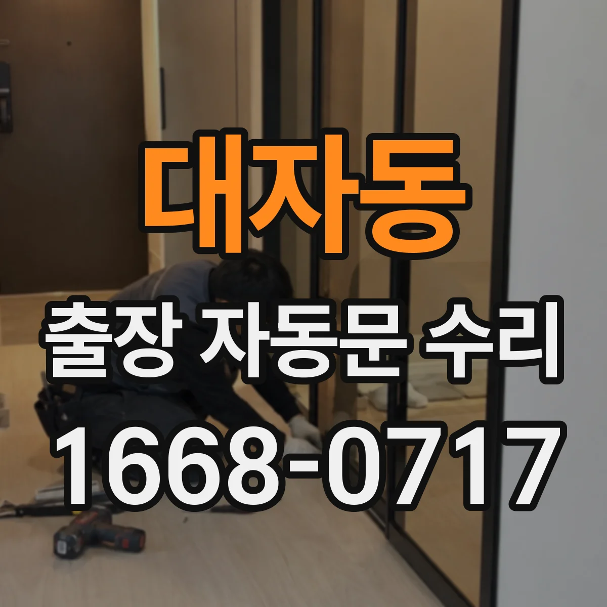 대자동 출장 자동문 수리