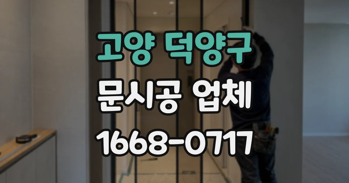고양 덕양구 문시공 업체
