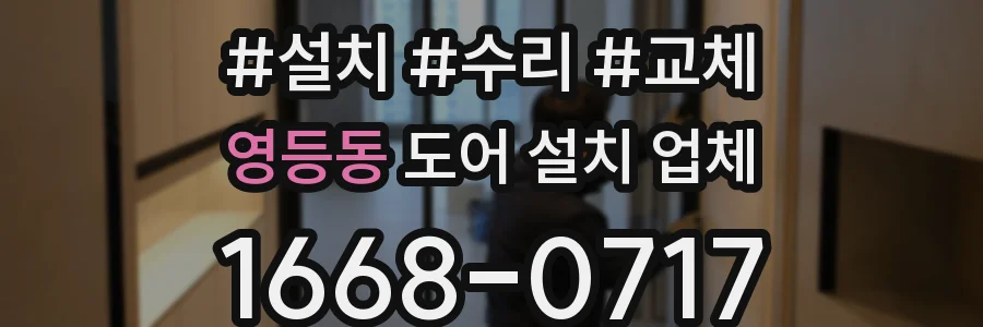 영등동 도어 설치 업체