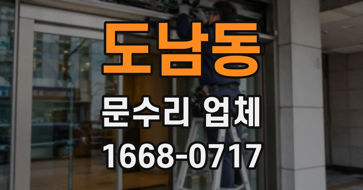 도남동 문수리 업체
