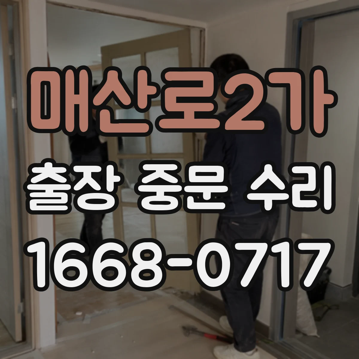 매산로2가 출장 중문 수리