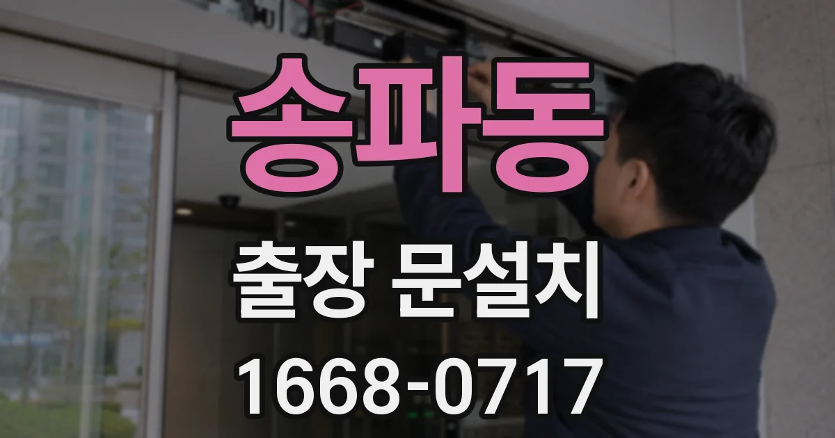 송파동 출장 문설치
