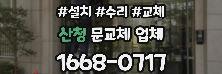 산청 문교체 업체