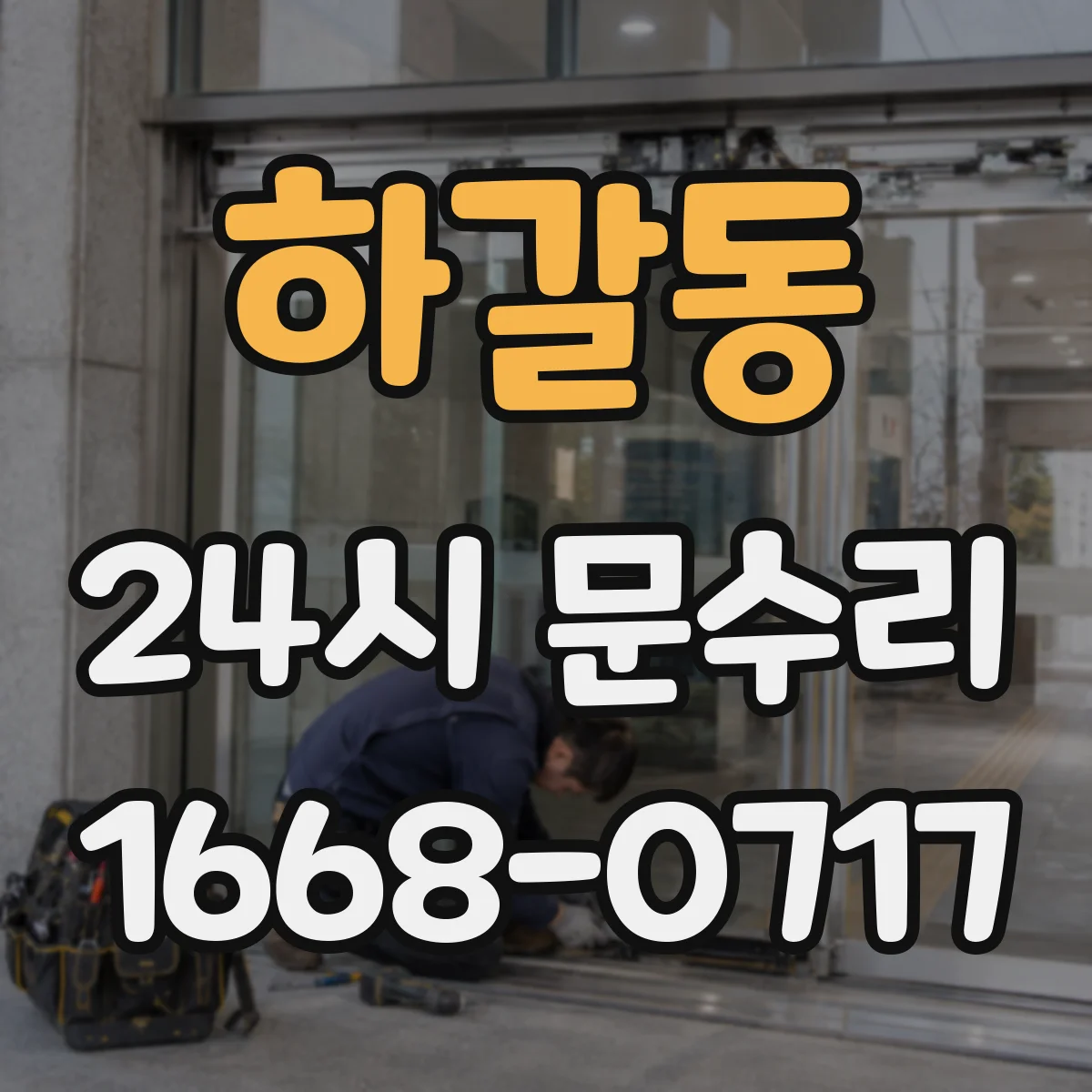 하갈동 24시 문수리