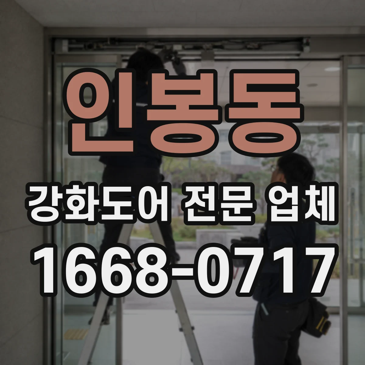 인봉동 강화도어 전문 업체