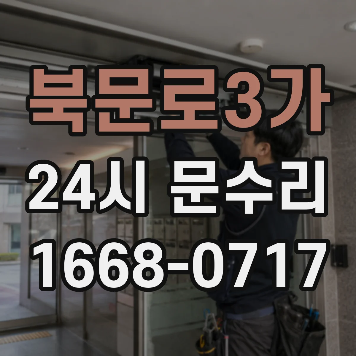 북문로3가 24시 문수리
