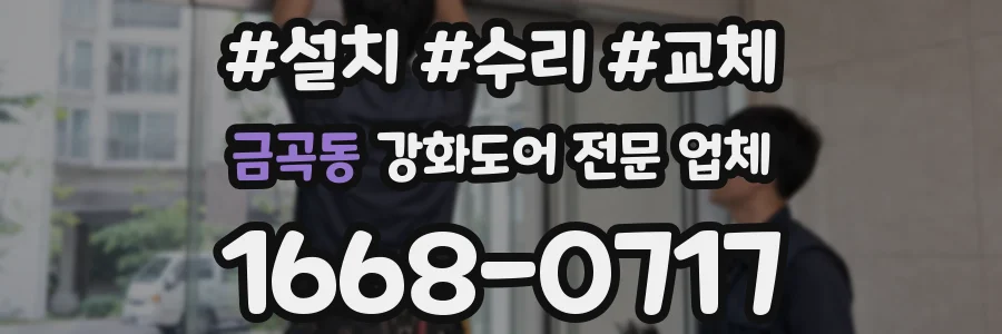 금곡동 강화도어 전문 업체