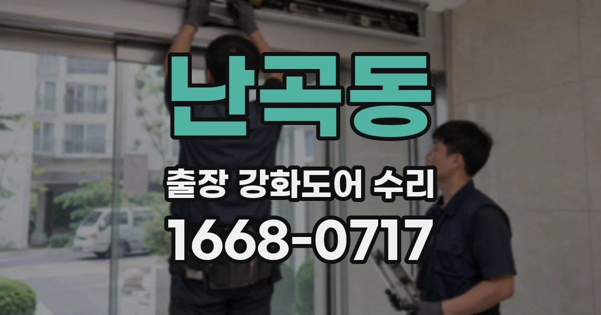 난곡동 출장 강화도어 수리