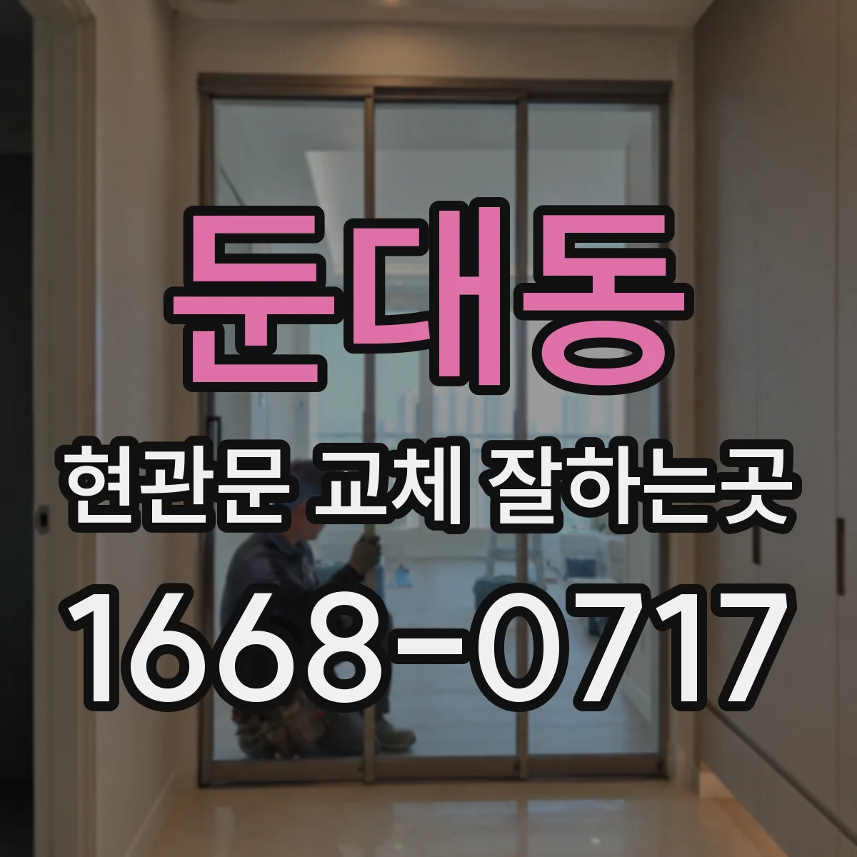 둔대동 현관문 교체 잘하는곳