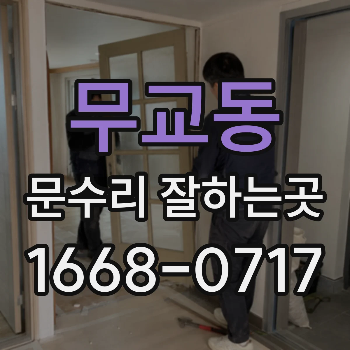 무교동 문수리 잘하는곳 문틀 뒤틀림 현장 점검은 어떤 순서로 진행될까