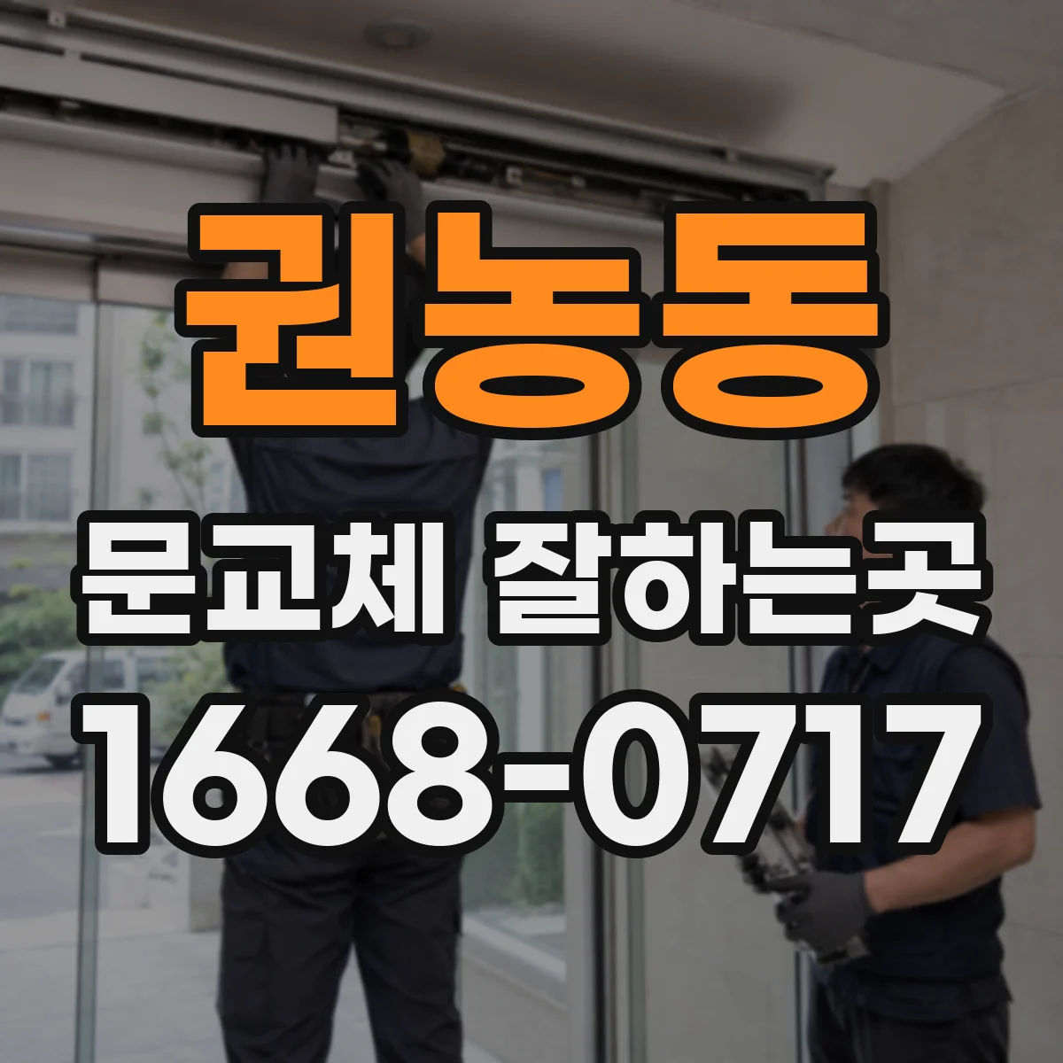 권농동 문교체 잘하는곳