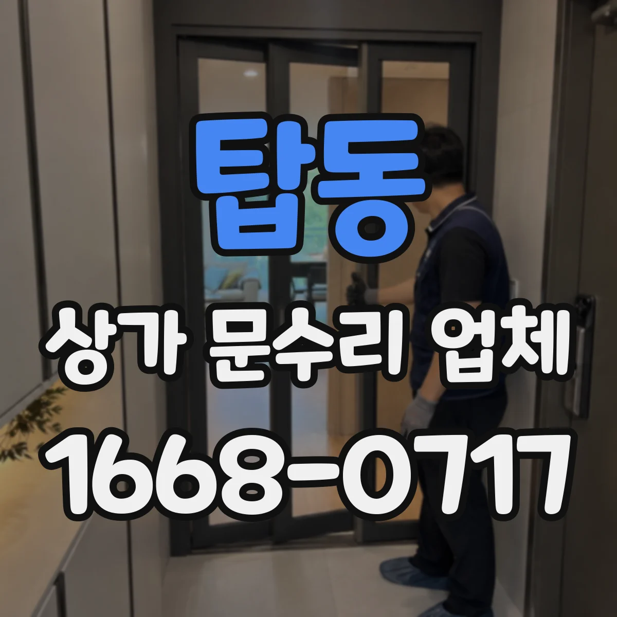 탑동 상가 문수리 업체