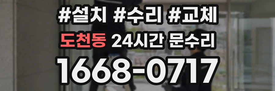 도천동 24시간 문수리