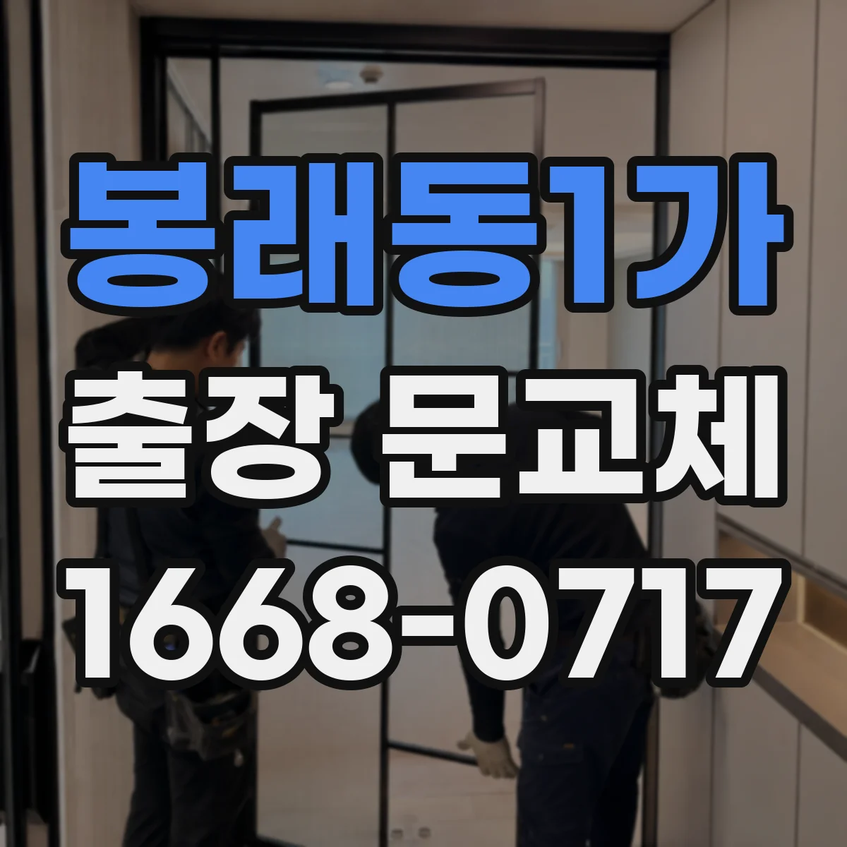 봉래동1가 출장 문교체