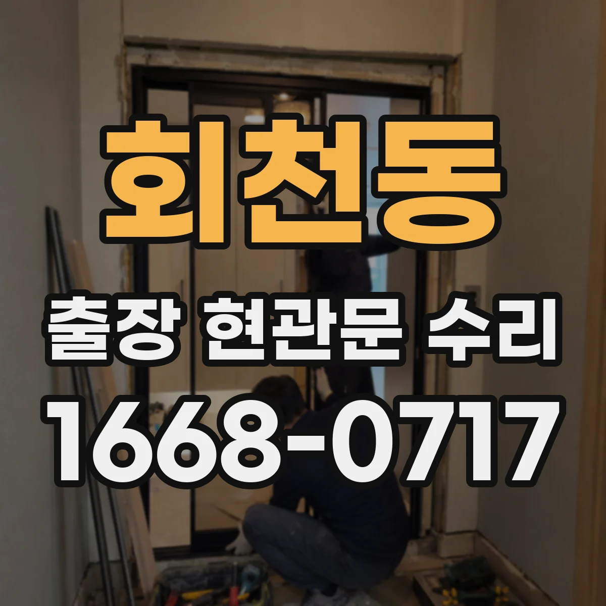 회천동 출장 현관문 수리 후 틈새 바람 들어옴 재발 예방 방법