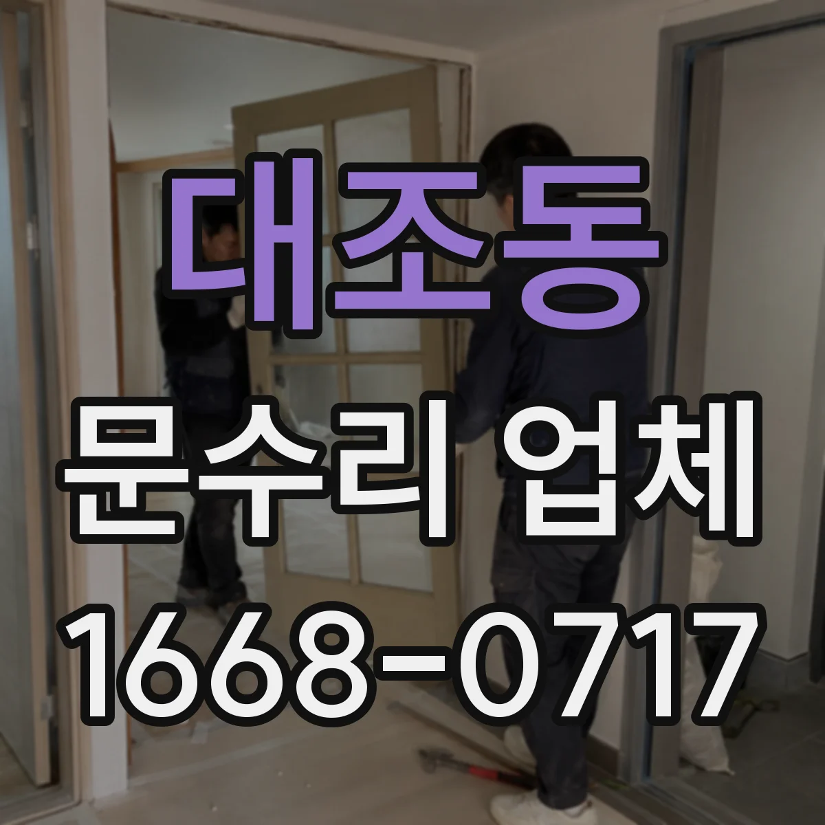 대조동 문수리 업체