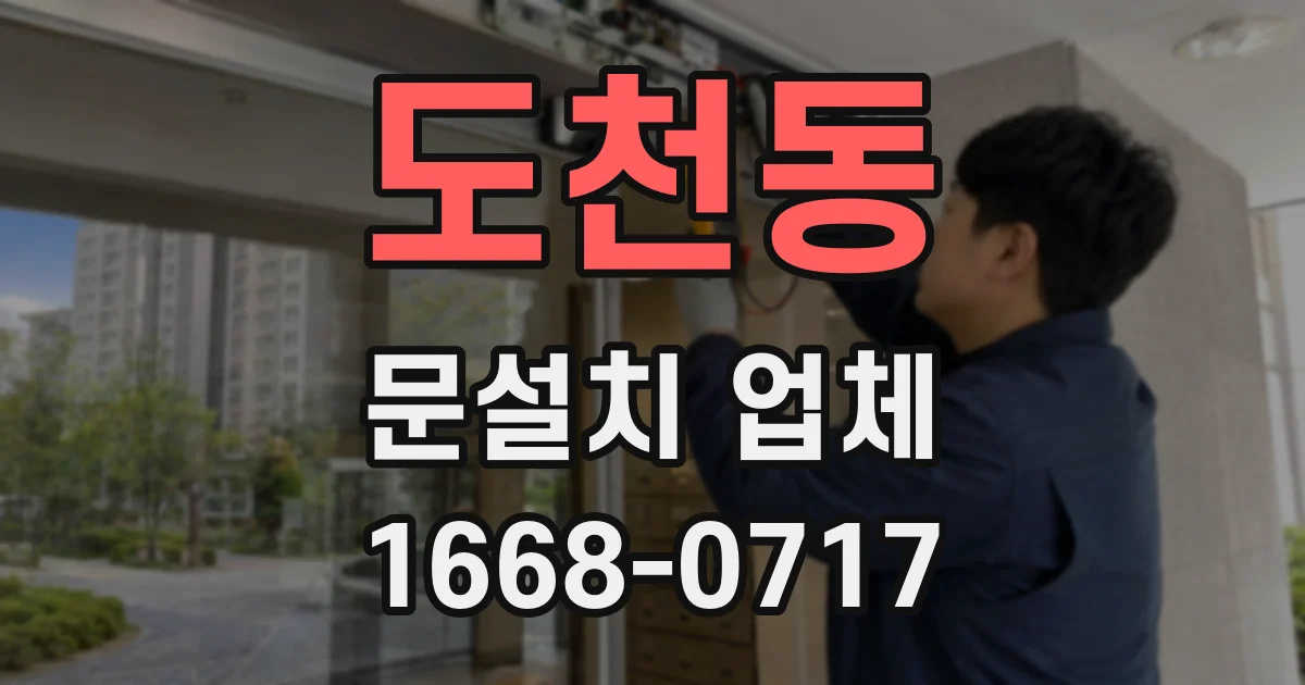 도천동 문설치 업체