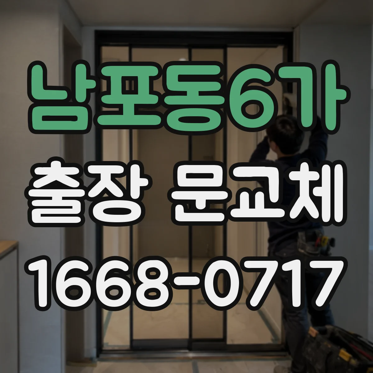남포동6가 출장 문교체
