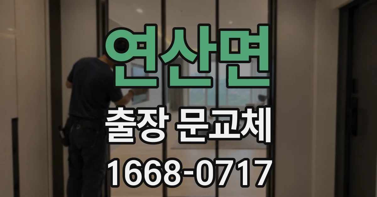 연산면 출장 문교체