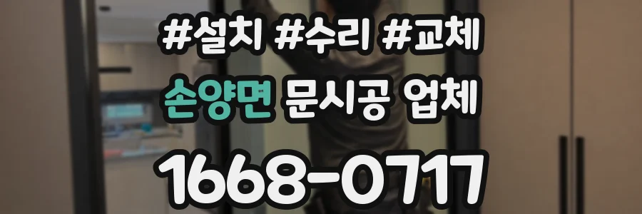 손양면 문시공 업체