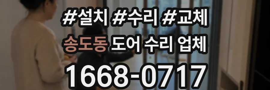 송도동 도어 수리 업체