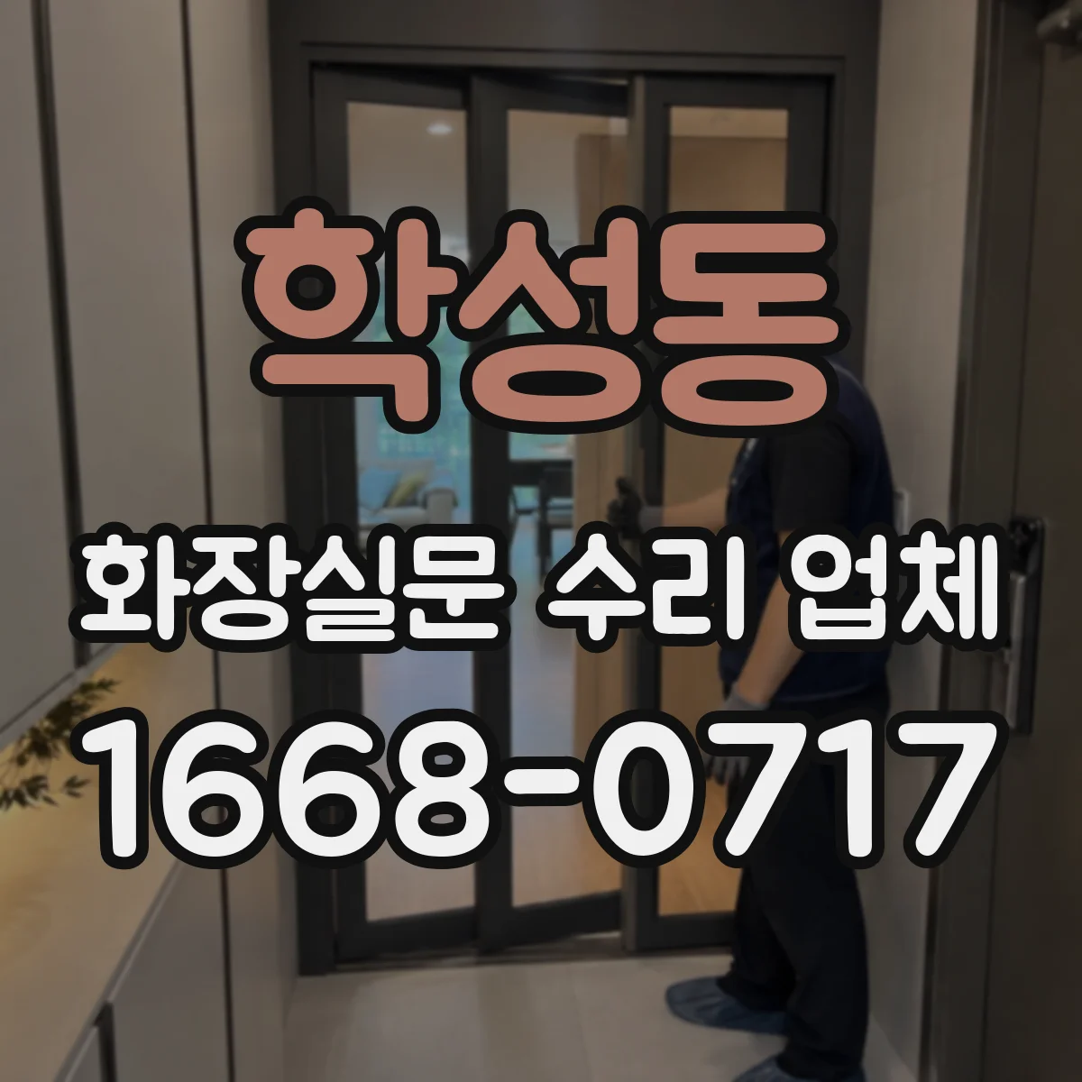 학성동 화장실문 수리 업체