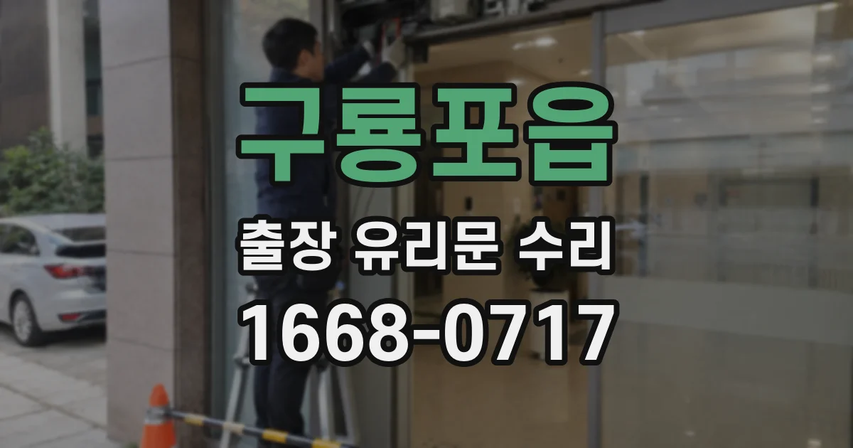 구룡포읍 출장 유리문 수리