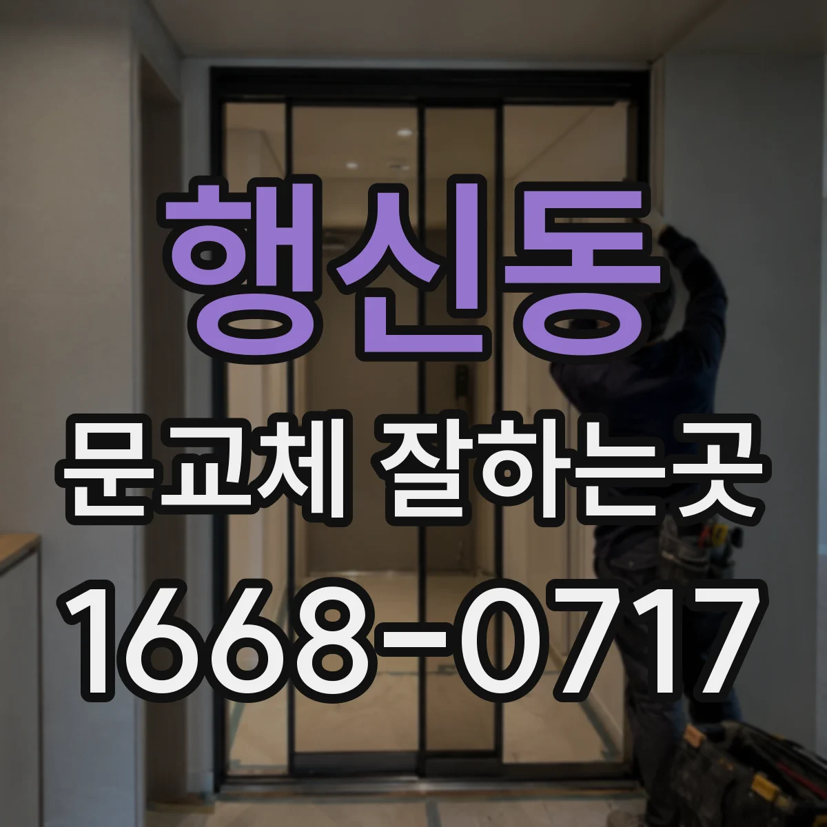 행신동 문교체 잘하는곳