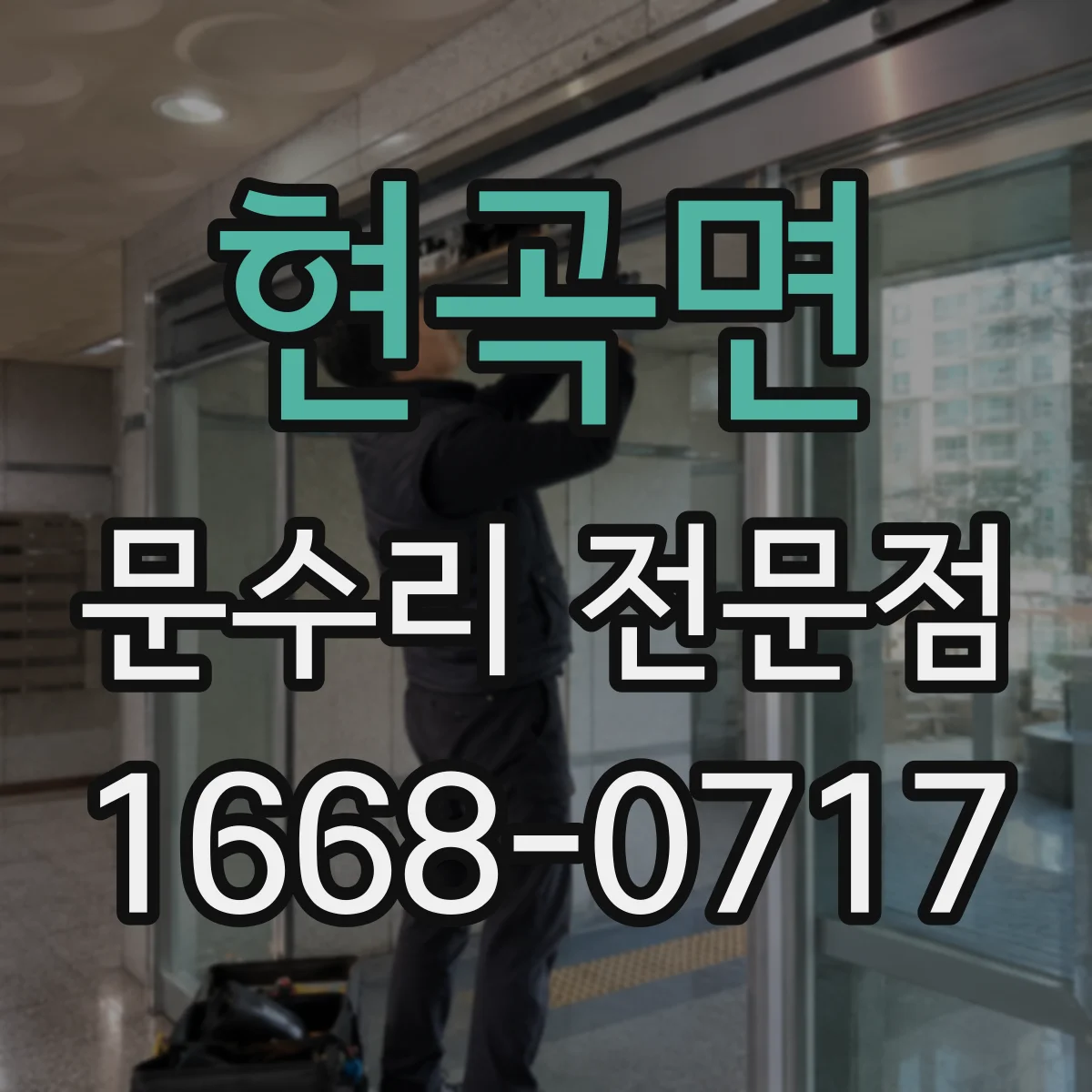 현곡면 문수리 전문점