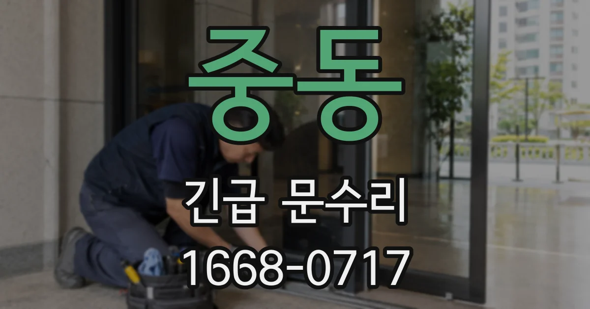 중동 긴급 문수리