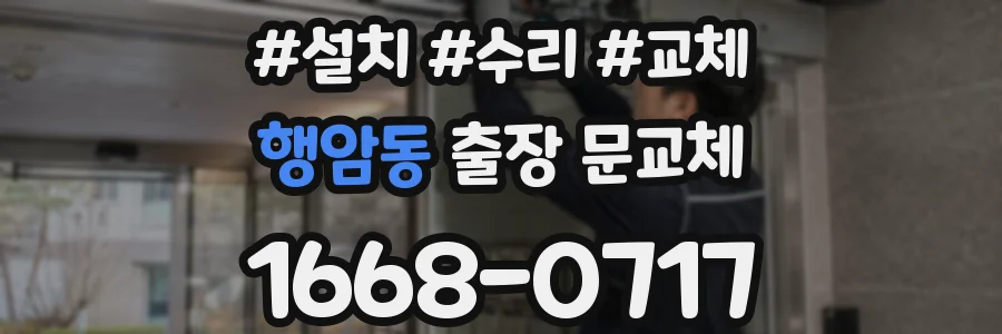 행암동 출장 문교체