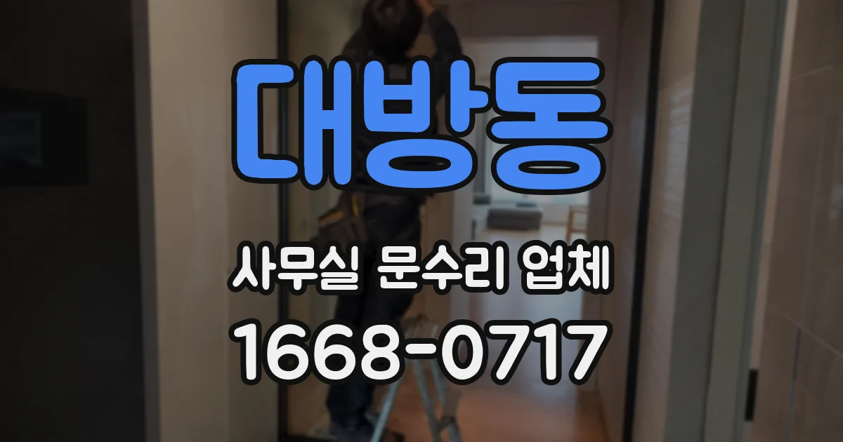 대방동 사무실 문수리 업체