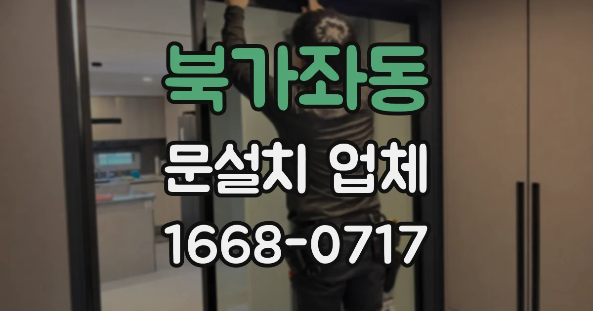 북가좌동 문설치 업체