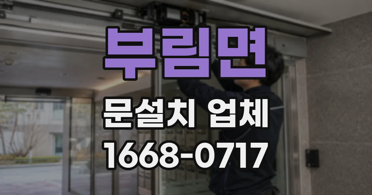 부림면 문설치 업체