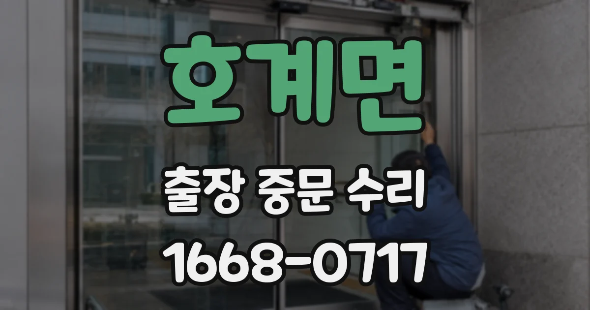 호계면 출장 중문 수리