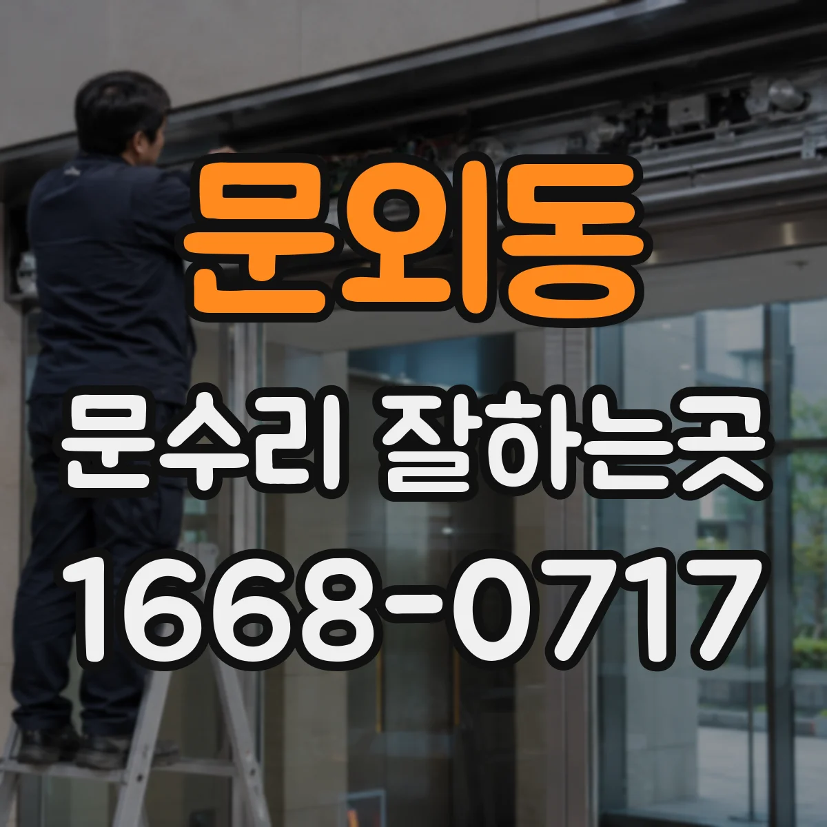 문외동 문수리 잘하는곳