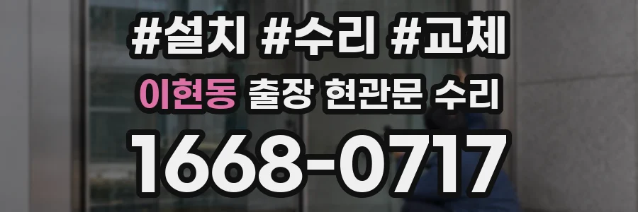 이현동 출장 현관문 수리