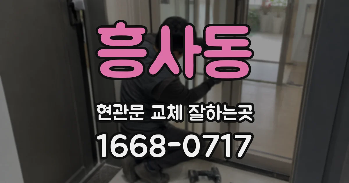 흥사동 현관문 교체 잘하는곳