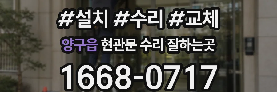 양구읍 현관문 수리 잘하는곳