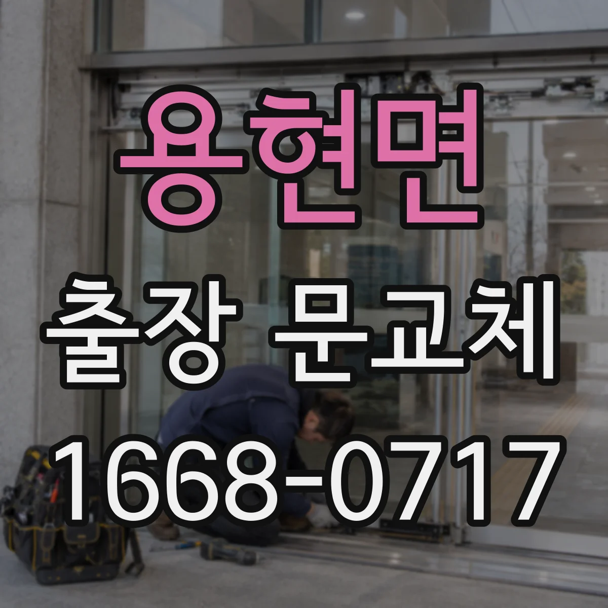 용현면 출장 문교체
